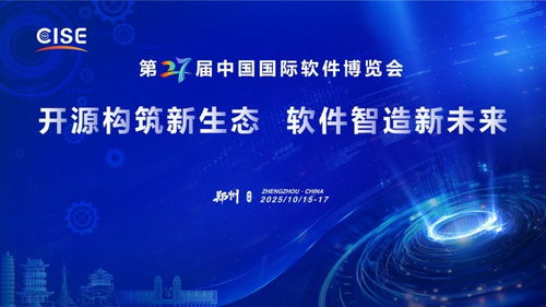 第二十七屆中國國際軟件博覽會 鄭州迎接軟件與信息技術(shù)服務(wù)新時代